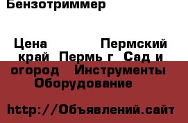 Бензотриммер Texas cg 260b › Цена ­ 3 000 - Пермский край, Пермь г. Сад и огород » Инструменты. Оборудование   